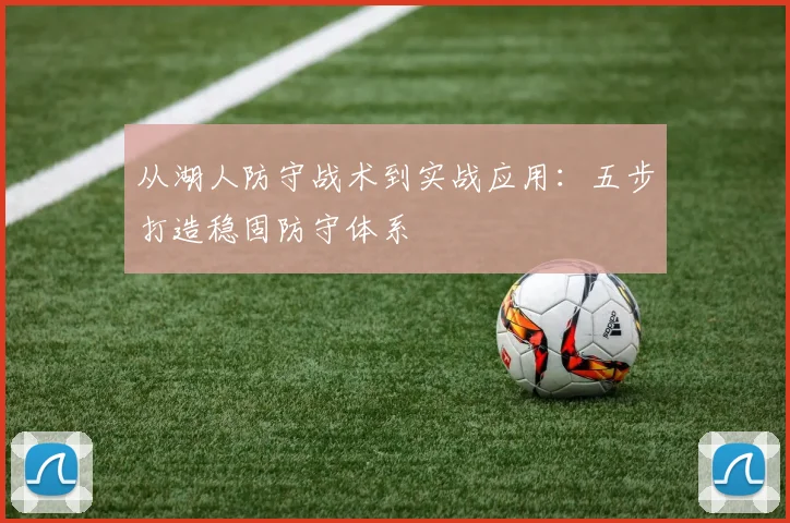 从湖人防守战术到实战应用：五步打造稳固防守体系