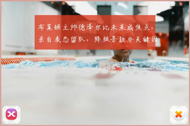 布莱顿主帅德泽尔比未来成焦点，亲自表态留队，降级条款非关键因素