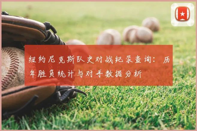 纽约尼克斯队史对战纪录查询：历年胜负统计与对手数据分析