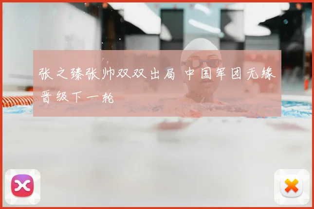 张之臻张帅双双出局 中国军团无缘晋级下一轮