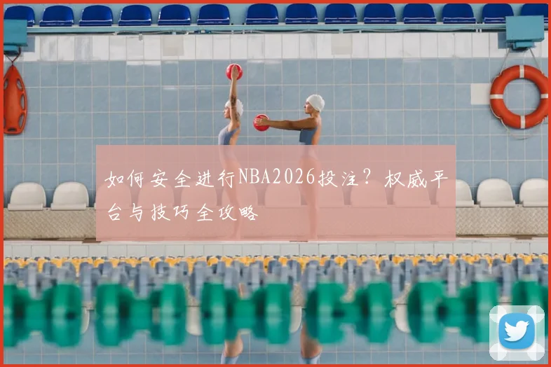 如何安全进行NBA2026投注？权威平台与技巧全攻略