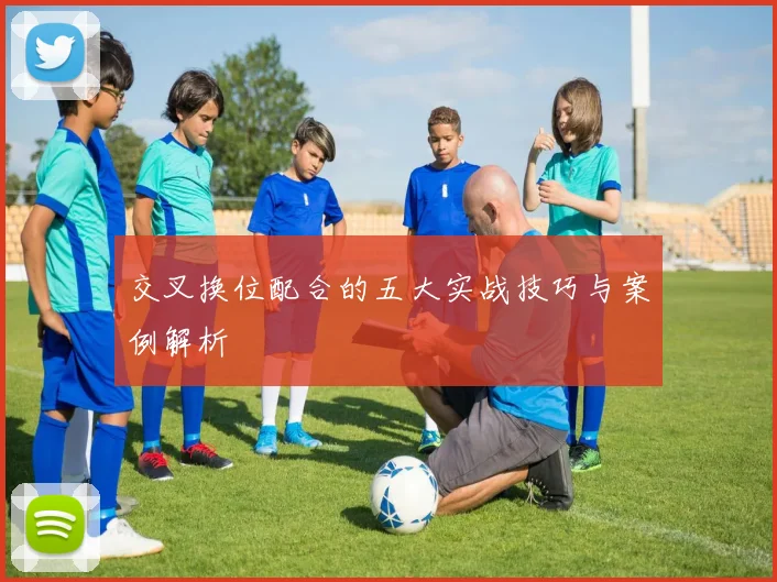 交叉换位配合的五大实战技巧与案例解析