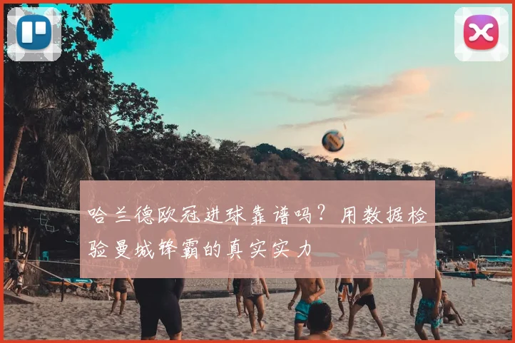 哈兰德欧冠进球靠谱吗？用数据检验曼城锋霸的真实实力