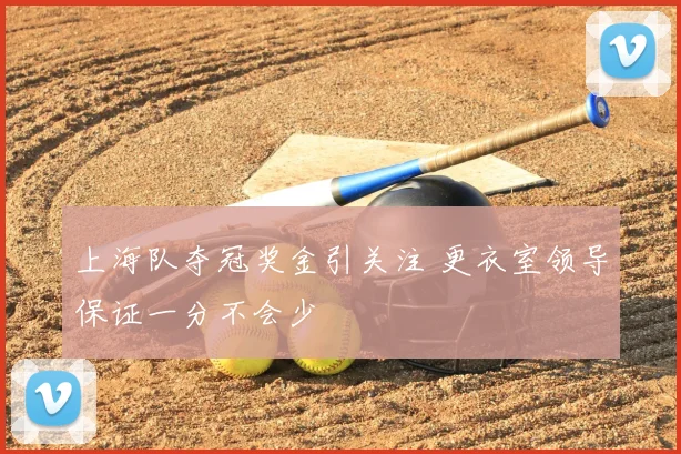 上海队夺冠奖金引关注 更衣室领导保证一分不会少