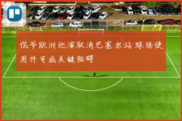 侃爷欧洲巡演取消巴塞尔站 球场使用许可成关键阻碍