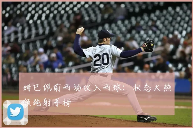 姆巴佩前两场攻入两球：状态火热领跑射手榜