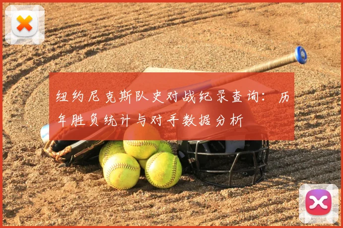 纽约尼克斯队史对战纪录查询：历年胜负统计与对手数据分析